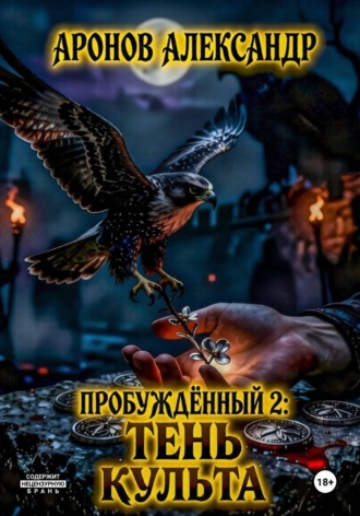 Обложка книги «Пробужденный 2: Тень культа»