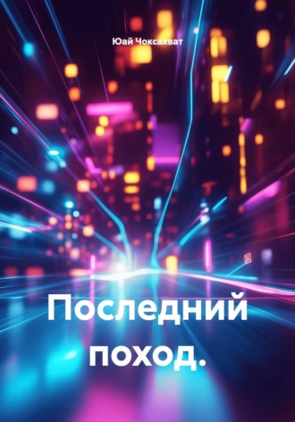 Обложка книги «Последний поход»