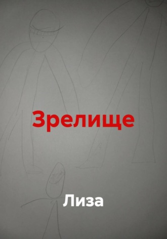 Обложка книги «Зрелище»