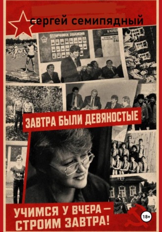 Обложка книги «Завтра были девяностые»