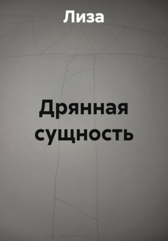 Обложка книги «Дрянная сущность»