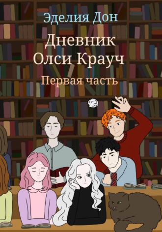 Обложка книги «Дневник Олси Крауч. Первая часть»