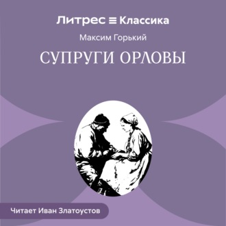 Обложка книги «Супруги Орловы»