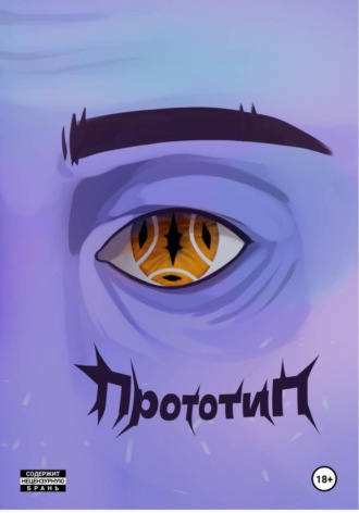 Обложка книги «Прототип»