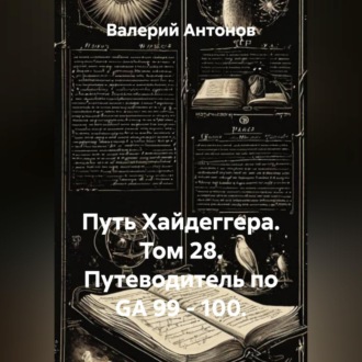 Обложка книги «Путь Хайдеггера. Том 28. Путеводитель по GA 99 - 100.»