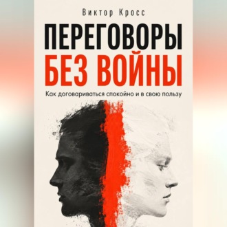 Обложка книги «Переговоры без войны. Как договариваться спокойно и в свою пользу»