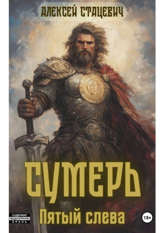 Обложка книги «Сумерь: Пятый слева»