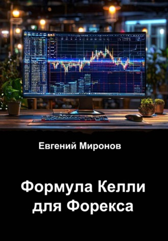 Обложка книги «Формула Келли для Форекса»