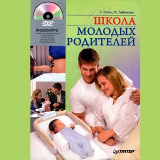 Обложка книги «Школа молодых родителей»