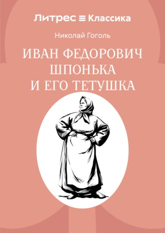 Обложка книги «Иван Федорович Шпонька и его тетушка»