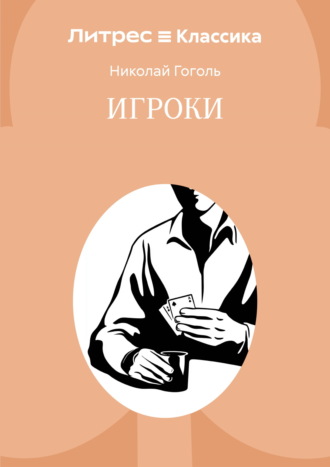 Обложка книги «Игроки»