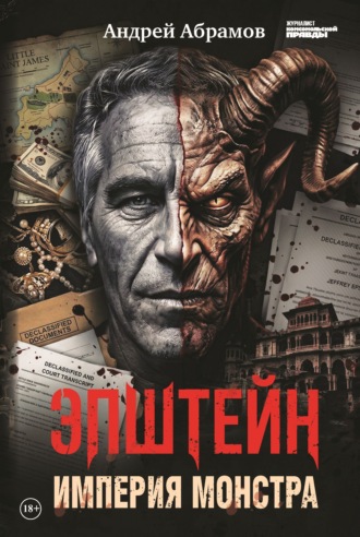 Обложка книги «Эпштейн. Империя монстра»