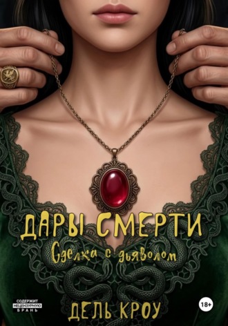Обложка книги «Дары смерти. Сделка с дьяволом»