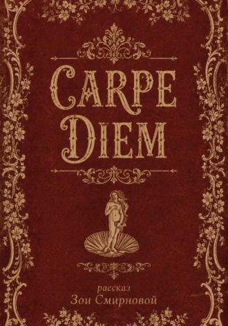 Обложка книги «Carpe Diem»