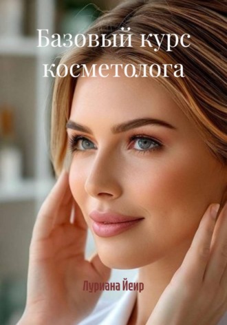 Обложка книги «Базовый курс косметолога»