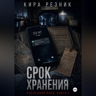Обложка книги «Срок хранения»