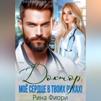 Обложка книги «Доктор, мое сердце в твоих руках!»