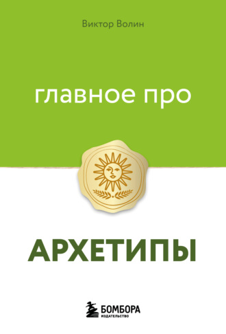 Обложка книги «Главное про архетипы»