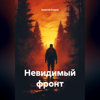 Обложка книги «Невидимый фронт»