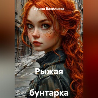 Обложка книги «Рыжая бунтарка»