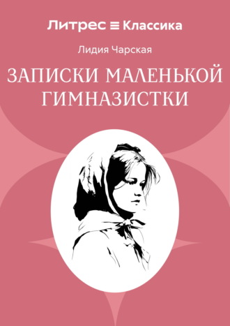 Обложка книги «Записки маленькой гимназистки»