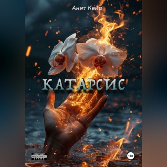 Обложка книги «Катарсис»