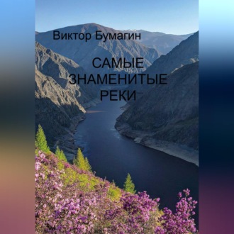 Обложка книги «Самые знаменитые реки»