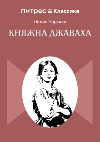 Обложка книги «Княжна Джаваха»