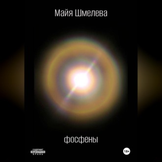 Обложка книги «Фосфены»