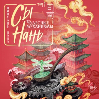 Обложка книги «Сы Нань. Чудесные механизмы. Том 1»