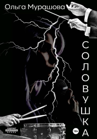 Обложка книги «Соловушка»