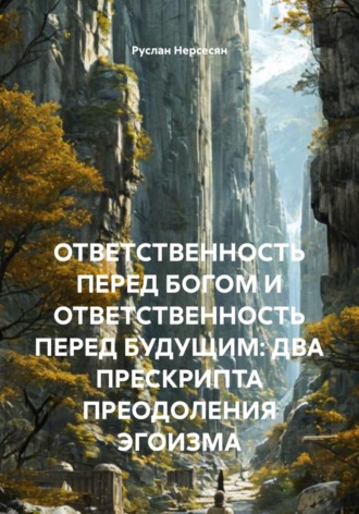 Обложка книги «ОТВЕТСТВЕННОСТЬ ПЕРЕД БОГОМ И ОТВЕТСТВЕННОСТЬ ПЕРЕД БУДУЩИМ: ДВА ПРЕСКРИПТА ПРЕОДОЛЕНИЯ ЭГОИЗМА»
