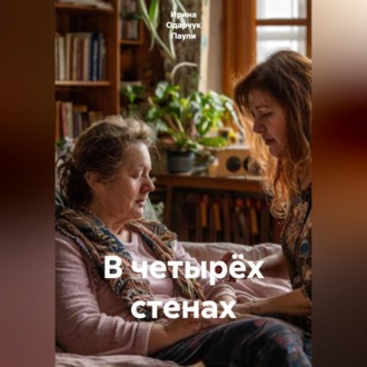 Обложка книги «В четырёх стенах»