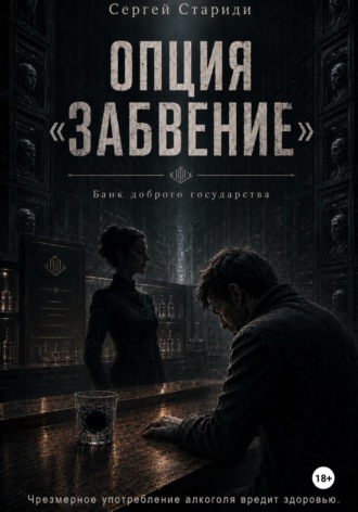 Обложка книги «Опция «Забвение»»