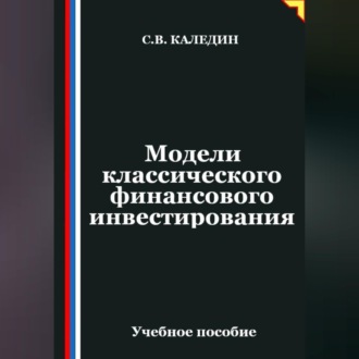 Обложка книги «Модели классического финансового инвестирования»