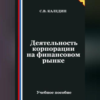 Обложка книги «Деятельность корпорации на финансовом рынке»