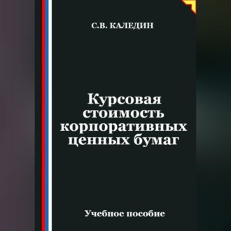 Обложка книги «Курсовая стоимость корпоративных ценных бумаг»