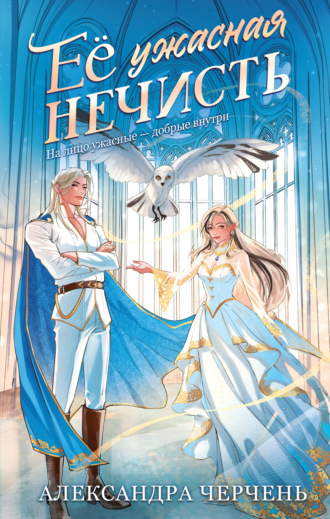 Обложка книги «Ее ужасная нечисть»