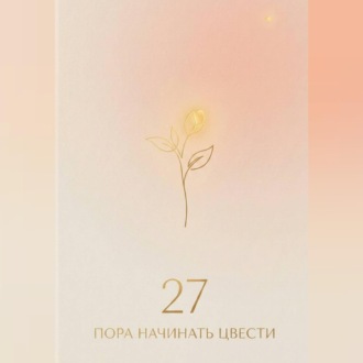 Обложка книги «27: пора начинать цвести»