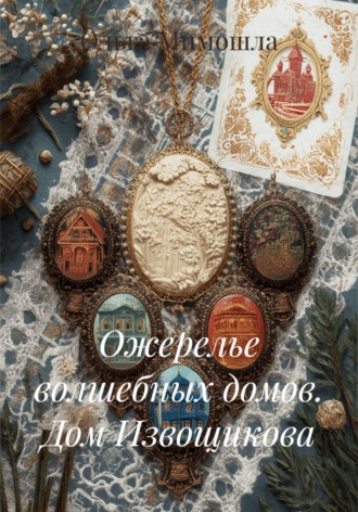 Обложка книги «Ожерелье волшебных домов. Дом Извощикова»