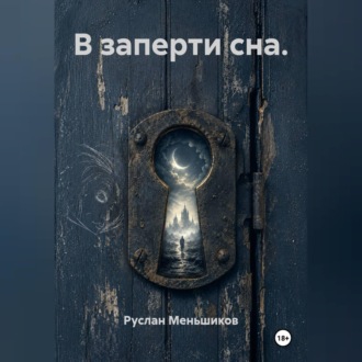 Обложка книги «В заперти сна.»