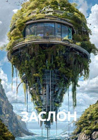 Обложка книги «Заслон»