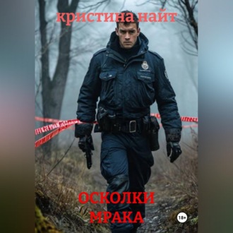Обложка книги «ОСКОЛКИ МРАКА»