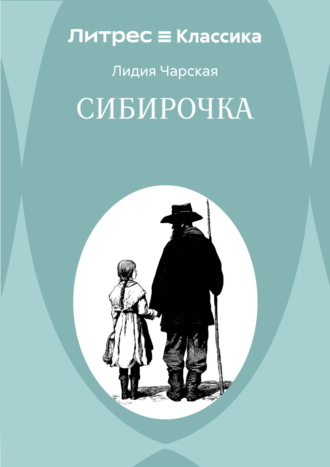 Обложка книги «Сибирочка»