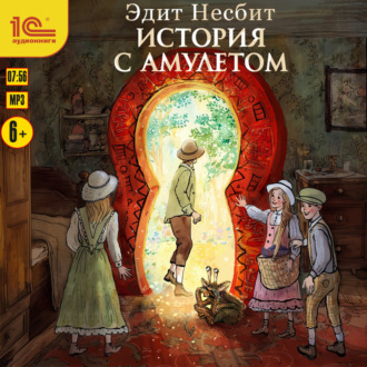 Обложка книги «История с амулетом»
