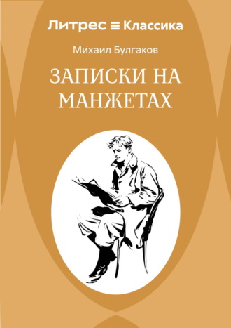 Обложка книги «Записки на манжетах»