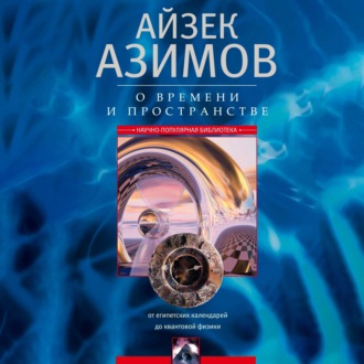 Обложка книги «О времени, пространстве и других вещах. От египетских календарей до квантовой физики»