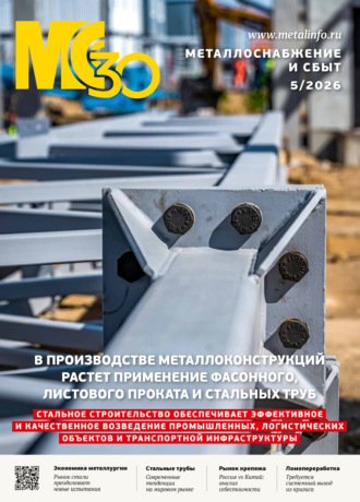 Обложка книги «Металлоснабжение и сбыт №05/2026»