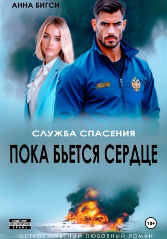 Обложка книги «Пока бьется сердце»