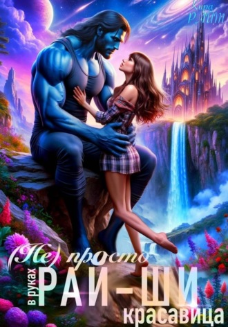 Обложка книги «(Не)просто красавица в руках рай-ши»